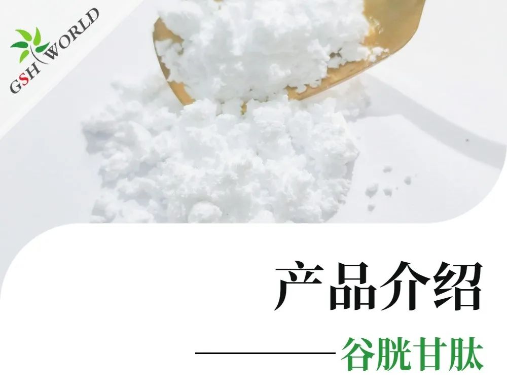 產(chǎn)品介紹 - 谷胱甘肽——遠(yuǎn)比你想象的更強(qiáng)大