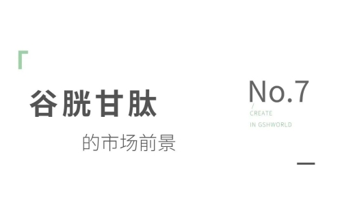 還原型谷胱甘肽原料：應(yīng)用領(lǐng)域與市場前景分析